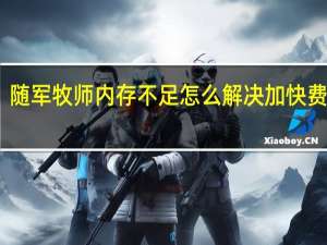 随军牧师内存不足怎么解决加快费已付(快速支付的缩写)