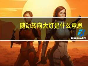 随动转向大灯是什么意思