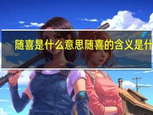随喜是什么意思 随喜的含义是什么？