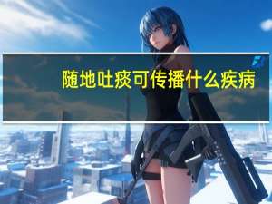 随地吐痰可传播什么疾病（随地吐痰）