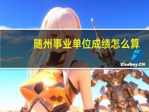 随州事业单位成绩怎么算