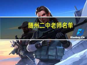 随州二中老师名单（随州二中）