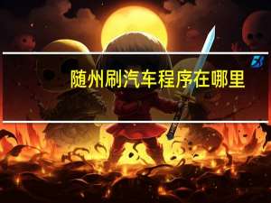 随州刷汽车程序在哪里