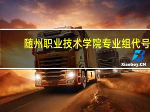 随州职业技术学院专业组代号