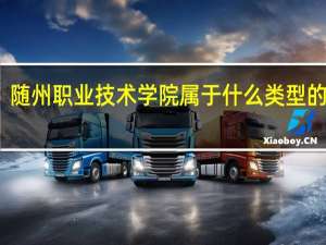 随州职业技术学院属于什么类型的景点