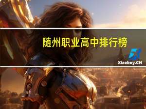 随州职业高中排行榜