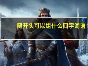 随开头可以组什么四字词语