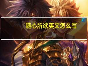 随心所欲英文怎么写