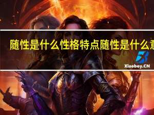 随性是什么性格特点 随性是什么意思