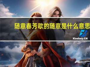 随意春芳歇的随意是什么意思
