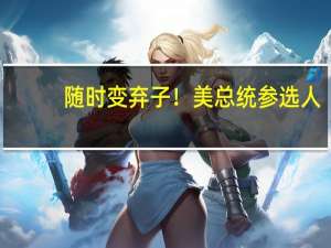 随时变弃子！美总统参选人：等美国半导体自主我们对台承诺会变