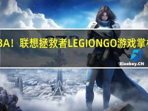 随时玩3A！联想拯救者LEGION GO游戏掌机国行版官宣：10月31日登场