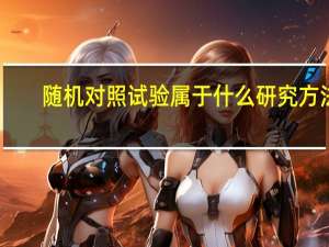 随机对照试验属于什么研究方法