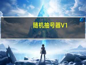 随机抽号器 V1.0 绿色版（随机抽号器 V1.0 绿色版功能简介）