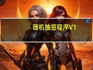 随机抽签程序 V1.0 绿色版（随机抽签程序 V1.0 绿色版功能简介）