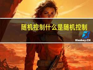 随机控制什么是随机控制