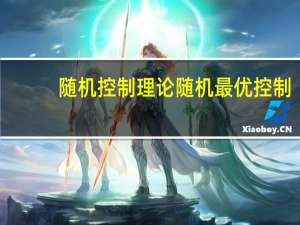 随机控制理论随机最优控制