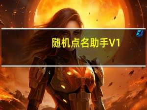 随机点名助手 V1.0 绿色免费版（随机点名助手 V1.0 绿色免费版功能简介）