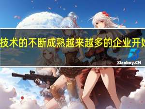 随着云计算技术的不断成熟越来越多的企业开始向云端转移业务