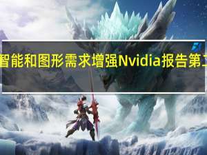 随着人工智能和图形需求增强 Nvidia报告第二季度收入为25.8亿美元