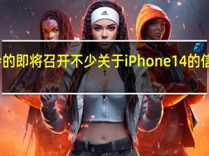 随着发布会的即将召开不少关于iPhone14的信息也是层出不穷
