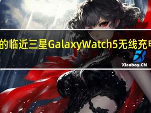 随着发布的临近 三星Galaxy Watch 5无线充电底座获得认证