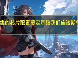 随着台积电为更密集的芯片配置奠定基础我们应该期待看到这种趋势继续下去