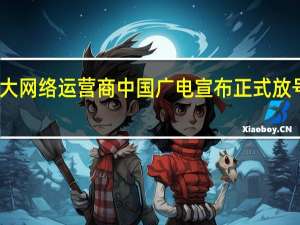随着国内第四大网络运营商中国广电宣布正式放号中兴手机官方宣布