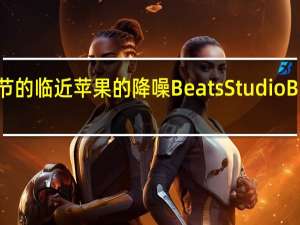 随着圣诞节的临近苹果的降噪BeatsStudioBuds越来越便宜