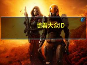 随着大众ID.3的生产开始大众将所有赌注押在电动汽车的未来上