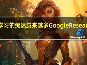 随着对机器学习的痴迷越来越多Google Research成为Google AI
