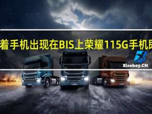 随着手机出现在BIS上荣耀115G手机即将推出