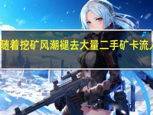 随着挖矿风潮褪去大量二手矿卡流入市场