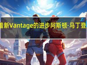 随着新Vantage的进步 阿斯顿·马丁登上领奖台