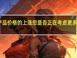 随着旗舰产品价格的上涨 您是否正在考虑更多负担得起的选择
