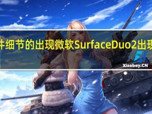 随着更多硬件细节的出现微软SurfaceDuo2出现在Geekbench上