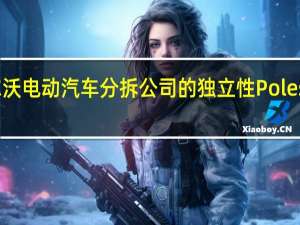 随着沃尔沃电动汽车分拆公司的独立性Polestar1开始生产