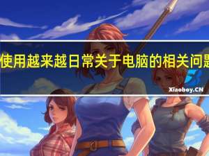 随着电脑的使用越来越日常关于电脑的相关问题也越来越受关注