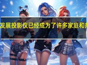 随着科技的发展投影仪已经成为了许多家庭和办公室的标准设备