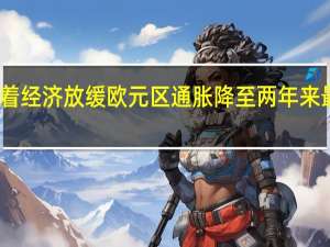 随着经济放缓欧元区通胀降至两年来最低水平