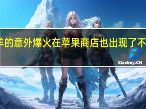 随着羊了个羊的意外爆火在苹果商店也出现了不少类似的高仿游戏