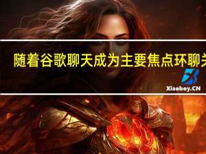 随着谷歌聊天成为主要焦点 环聊关闭