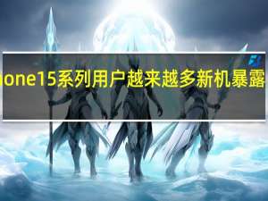 随着购买iPhone15系列用户越来越多新机暴露出的问题也是激增