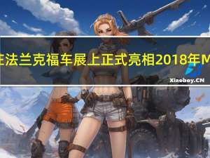 随着雷诺在法兰克福车展上正式亮相2018年Megane RS