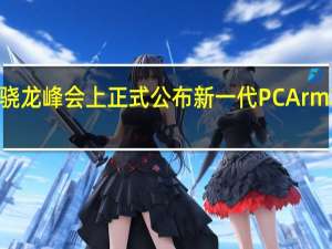 随着高通在2022骁龙峰会上正式公布新一代PCArm芯片内核名称为Oryon