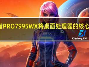 随着AMD线程撕裂者PRO7995WX将桌面处理器的核心数推高到史无前例的96核