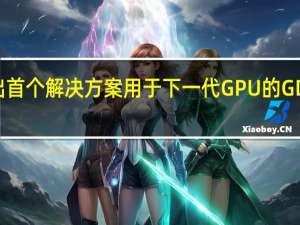 随着 Cadence 推出首个解决方案 用于下一代 GPU 的 GDDR7 内存进入验证阶段
