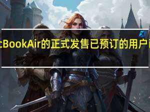 随着M2版本MacBookAir的正式发售已预订的用户已经陆陆续续收到新机