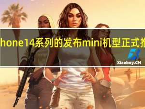 随着iPhone14系列的发布mini机型正式推出历史舞台