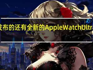随着iPhone15一起发布的还有全新的AppleWatchUltra2和AppleWatchSeries9